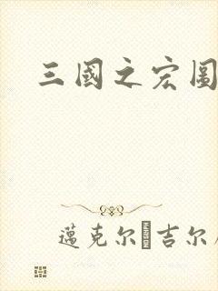 三国之宏图霸业