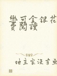 乐可金银花露免费阅读