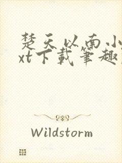 楚天以南小说txt下载笔趣阁