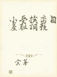 小受挨脔日常h羞耻调教