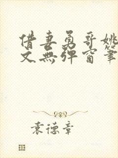 借妻勇哥姚瑶全文无弹窗笔趣阁