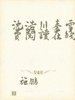 沈浩川秦雪菲免费阅读在线阅读笔趣阁沈