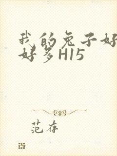 我的兔子好软水好多H15