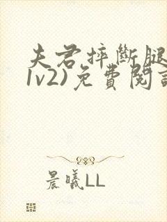 夫君摔断腿后(1v2)免费阅读