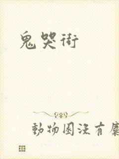 鬼哭街