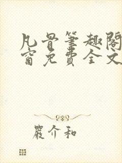 凡骨笔趣阁无弹窗免费全文阅读