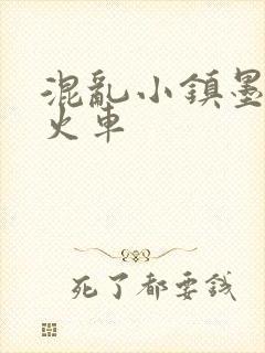 混乱小镇墨池砚火车