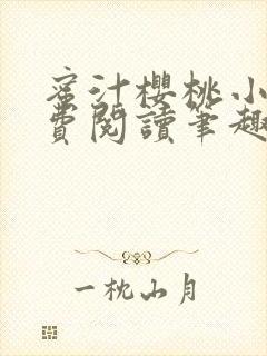 蜜汁樱桃小说免费阅读笔趣阁林妙妙