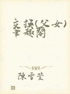 交换(父女) 笔趣阁
