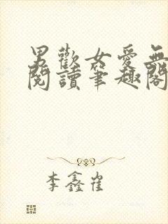 男欢女爱无弹窗阅读笔趣阁