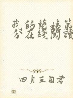 我的兰姨第一部分在线阅读