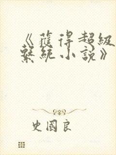 《获得超级胬肉系统小说》