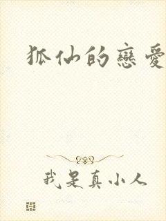 狐仙的恋爱入门