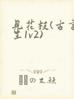 见花枝(古言重生1v2)