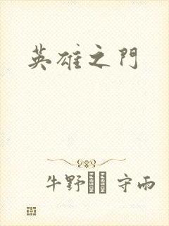 英雄之门