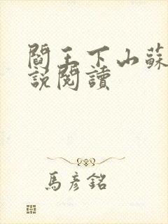 阎王下山苏文小说阅读