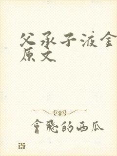 父承子液金银花原文