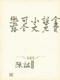 乐可小说金银花露全文免费阅读笔趣阁