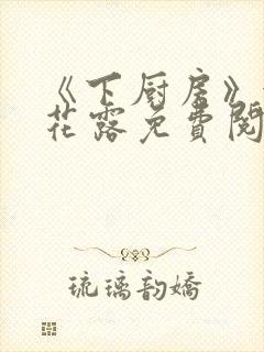 《下厨房》金银花露免费阅读