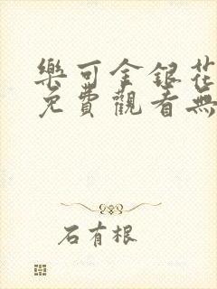 乐可金银花全文免费观看无弹窗