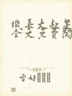 机长大叔是饿狼全文免费阅读笔趣阁小说