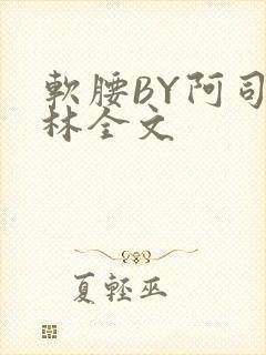 软腰BY阿司匹林全文