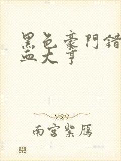 黑色豪门错嫁冷血大亨