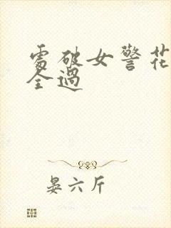 处破女警花处破全过