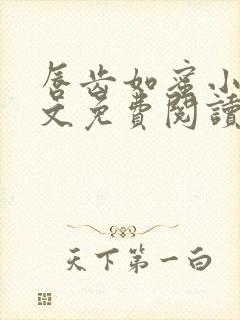 唇齿如蜜小说全文免费阅读