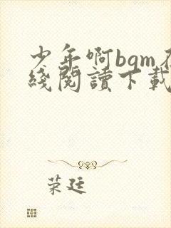 少年啊bgm在线阅读下载免费