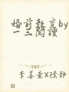 婚前教育by鱼一三阅读