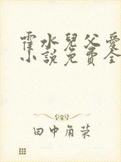 霍水儿父爱霍泽小说免费全文阅读续集