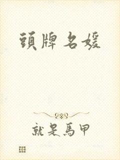 头牌名媛