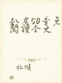 扒灰50章免费阅读全文