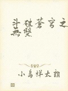 斗破苍穹之淫帝无双