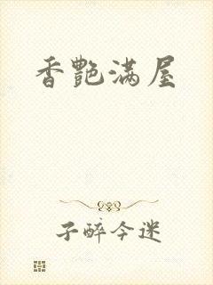 香艳满屋