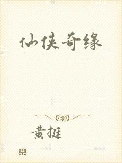 仙侠奇缘