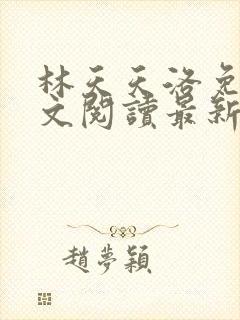 林天天洛免费全文阅读最新下载