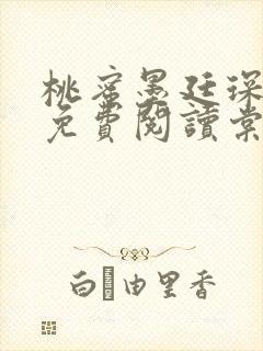 桃蜜墨廷琛全文免费阅读棠梨煎雪