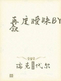 再度暧昧BY今叙