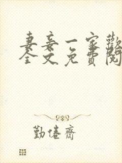 妻妾一家欢小说全文免费阅读