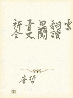 祈青思翻云覆雨全文阅读