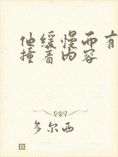 他缓慢而有力的撞着内容