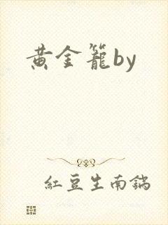 黄金笼by