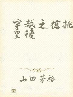 穿越之枪挑长孙皇后