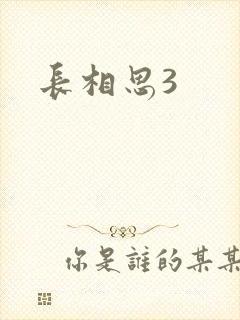 长相思3