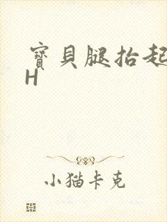 宝贝腿抬起来HH