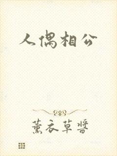 人偶相公