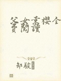 父女袁樱全文免费阅读