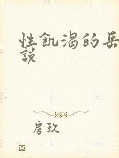 性饥渴的岳乱小说